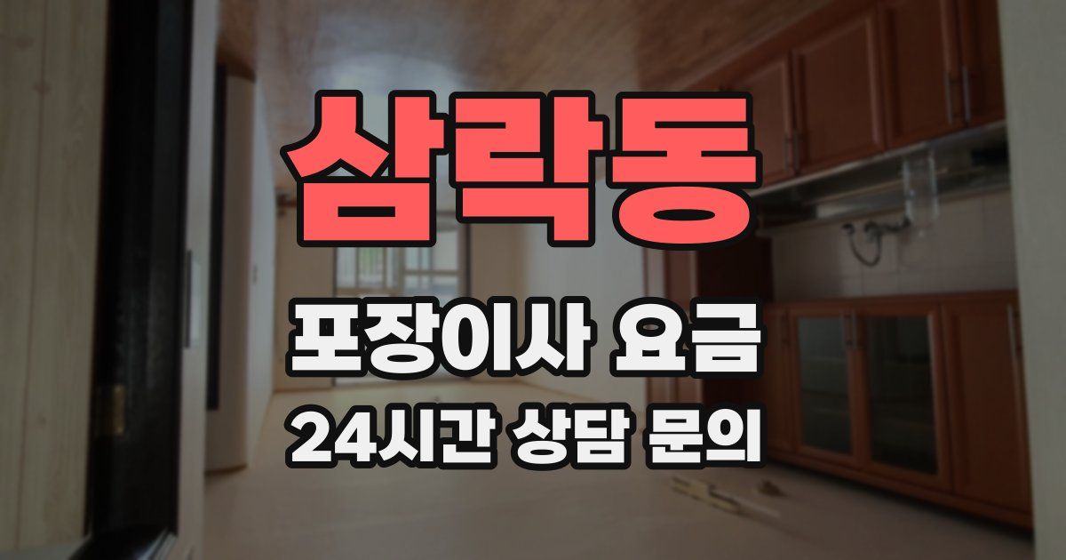 삼락동 포장이사 요금