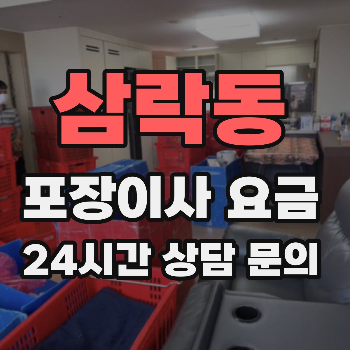 삼락동 포장이사 요금