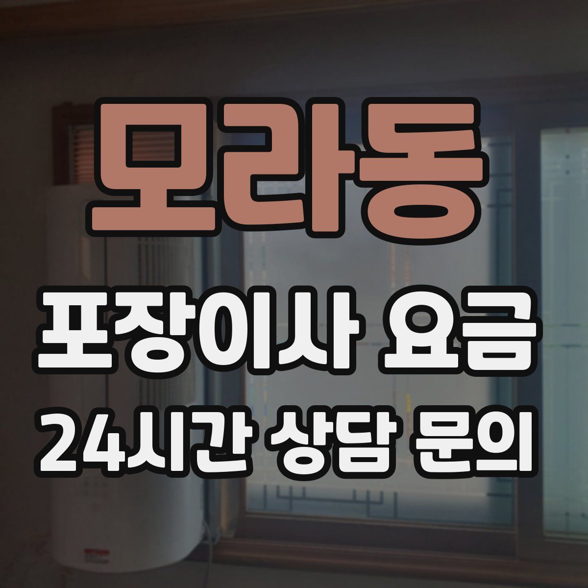 모라동 포장이사 요금