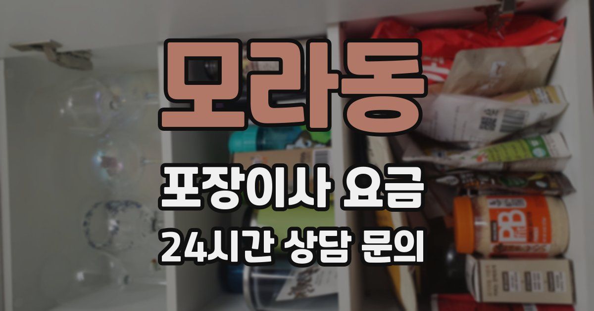 모라동 포장이사 요금