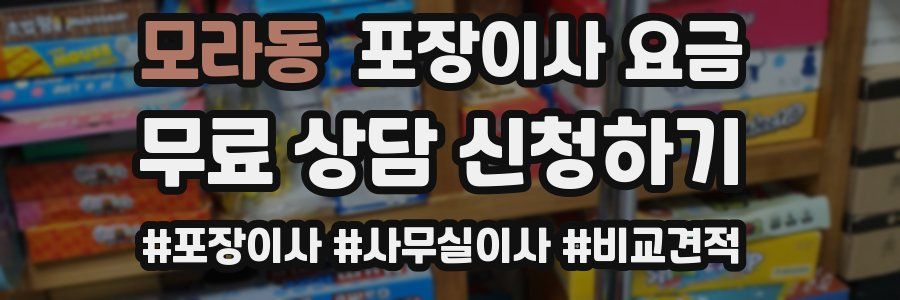 모라동 포장이사 요금