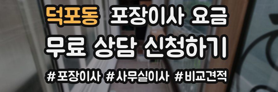 덕포동 포장이사 요금