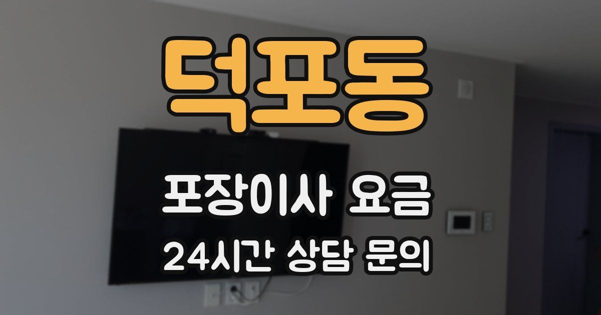 덕포동 포장이사 요금