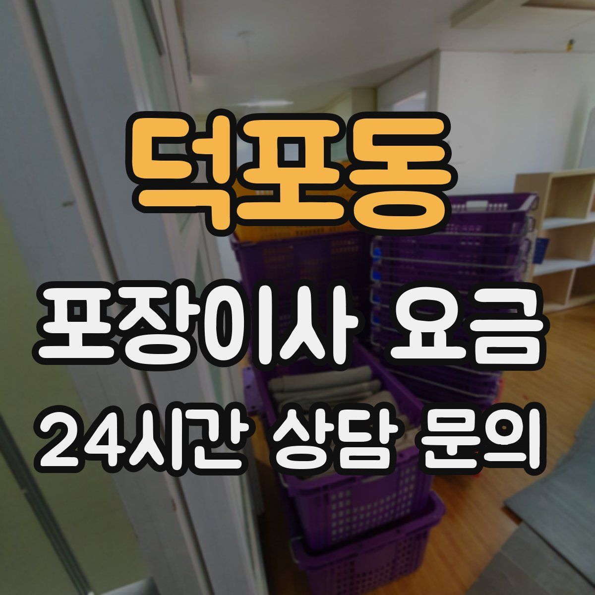 덕포동 포장이사 요금