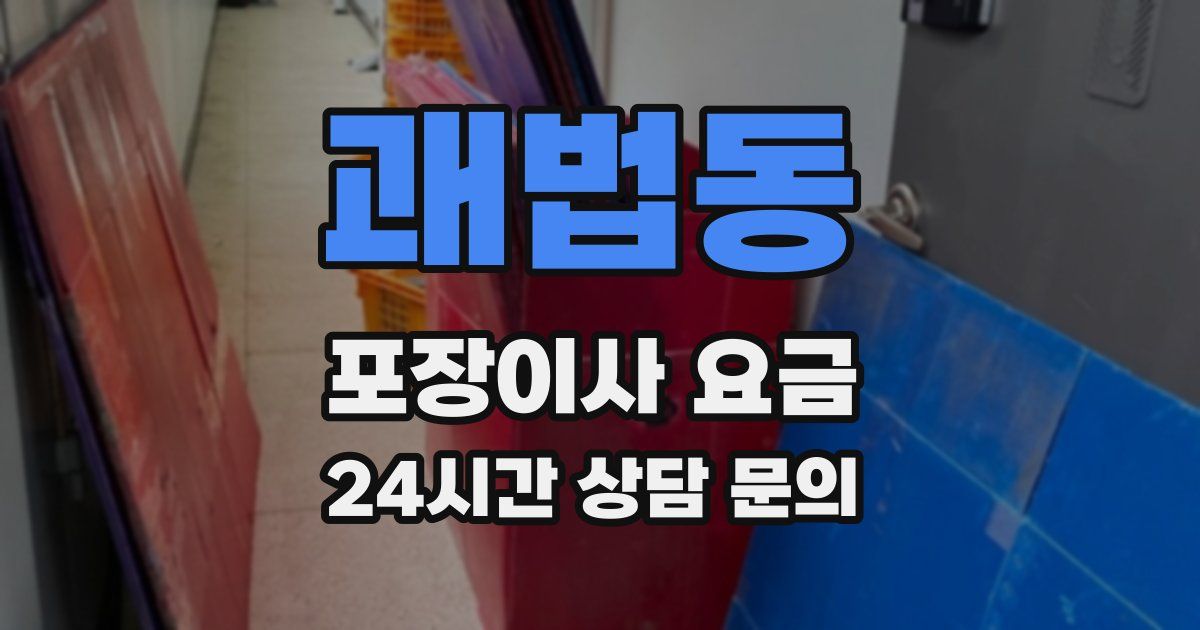 괘법동 포장이사 요금