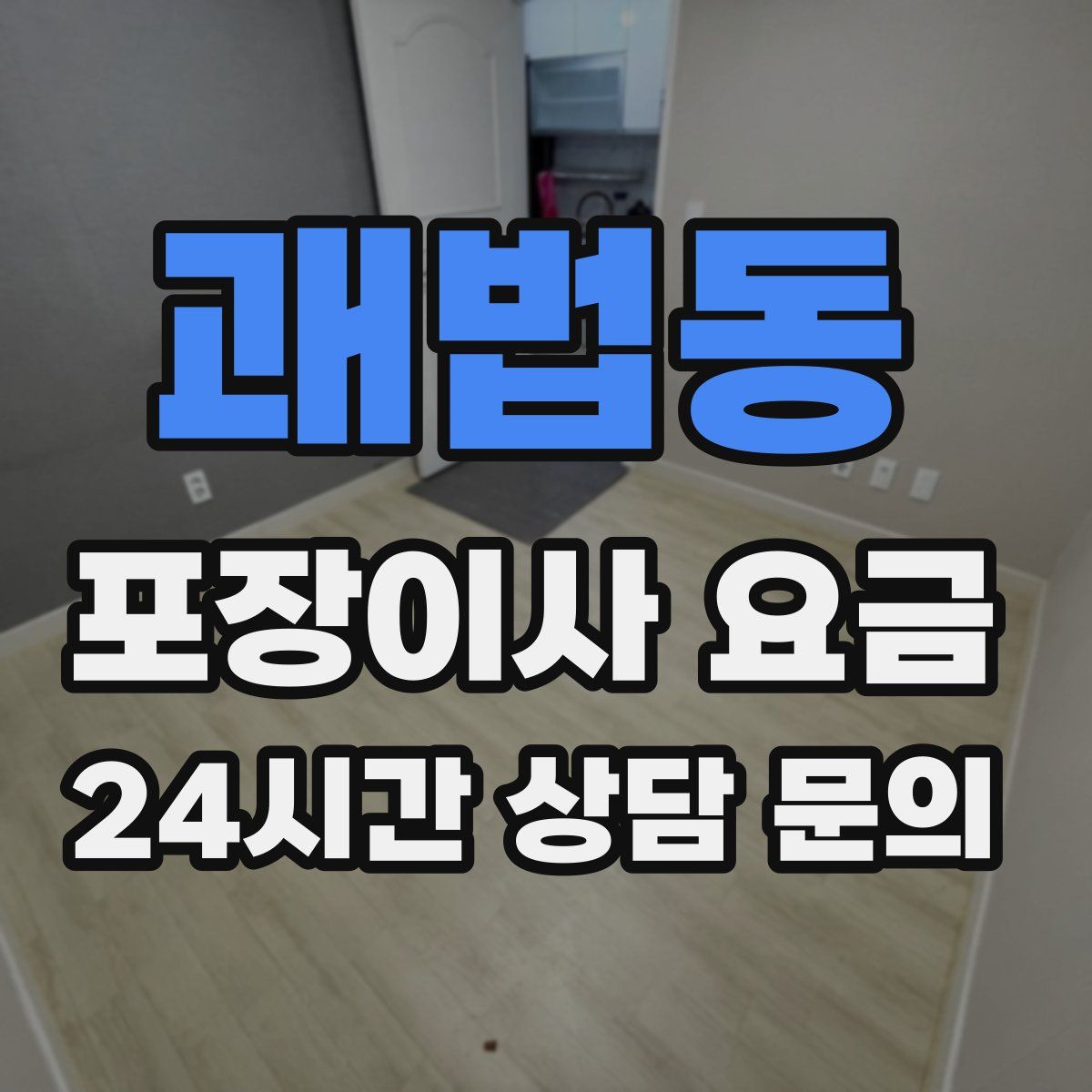 괘법동 포장이사 요금