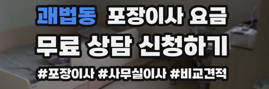 괘법동 포장이사 요금