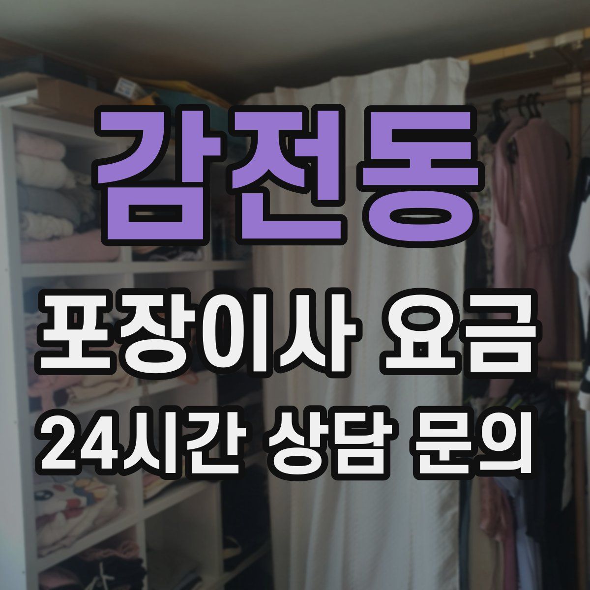 감전동 포장이사 요금