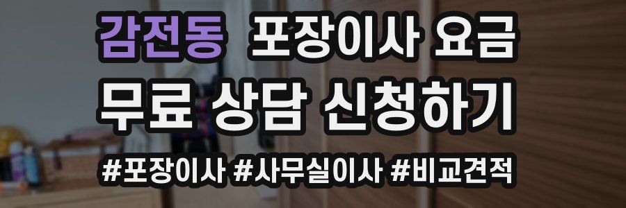 감전동 포장이사 요금