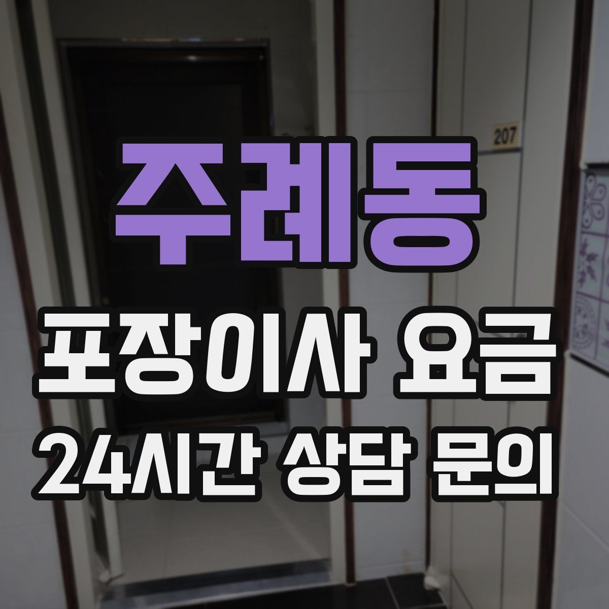 주례동 포장이사 요금