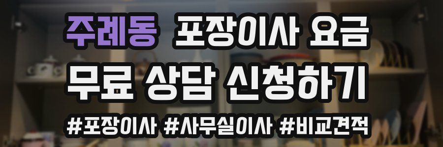 주례동 포장이사 요금