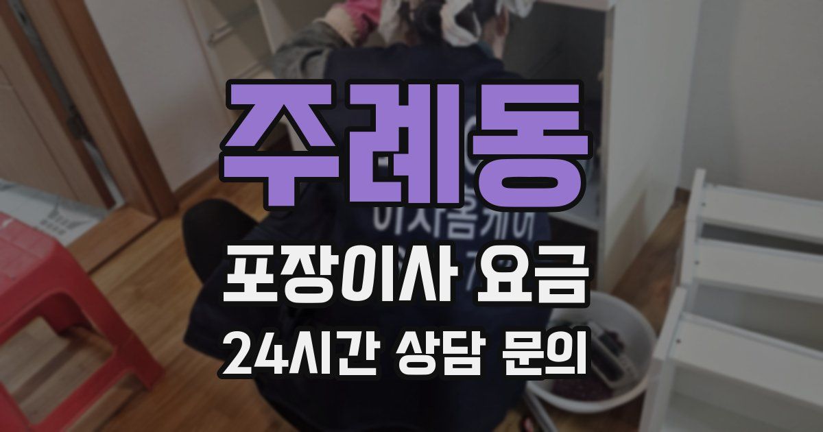 주례동 포장이사 요금
