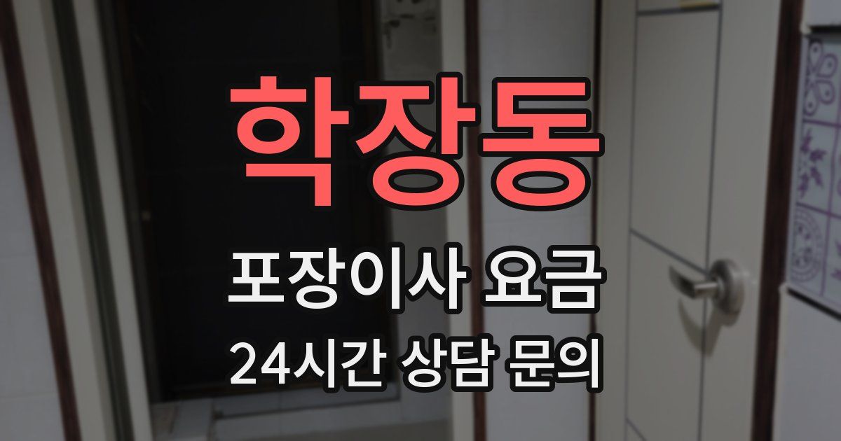 학장동 포장이사 요금