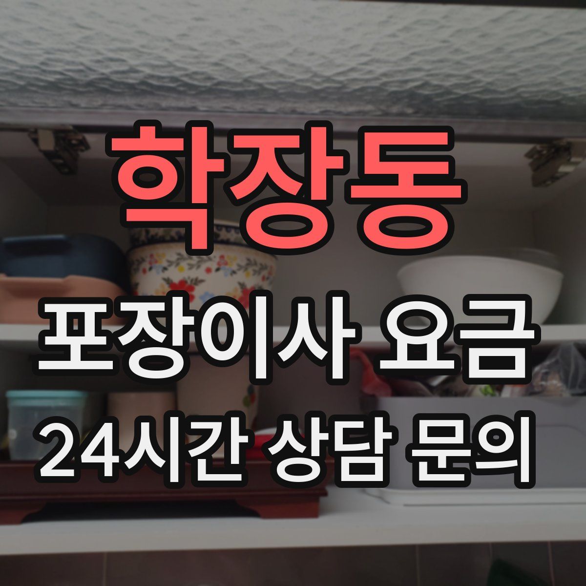 학장동 포장이사 요금
