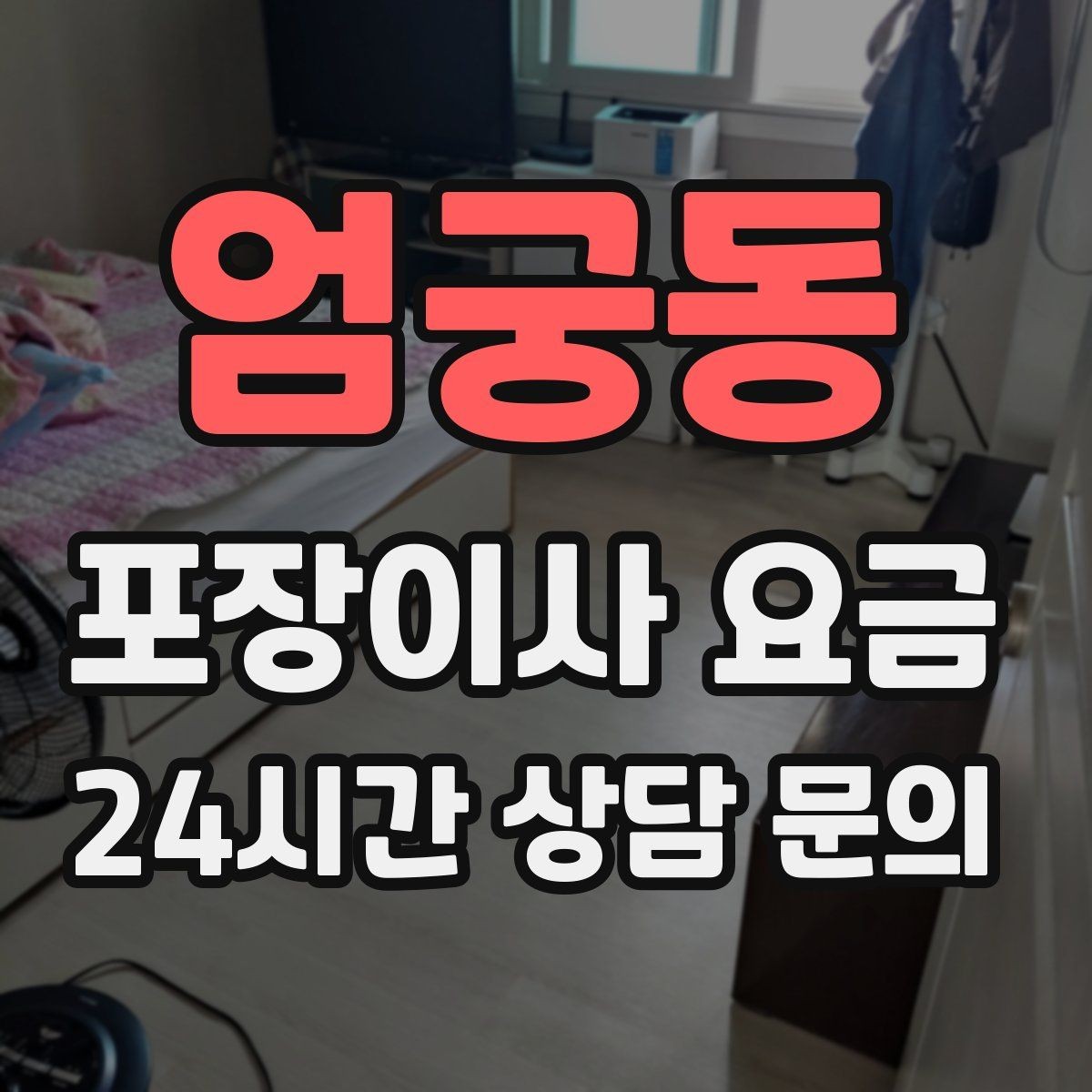 엄궁동 포장이사 요금 버릴 물건이 많을 때 비용을 줄이는 방법