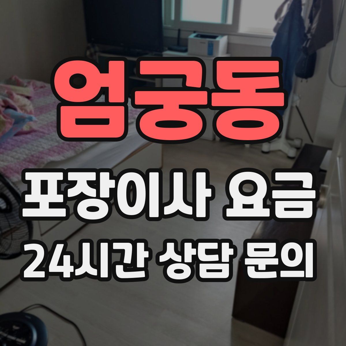 엄궁동 포장이사 요금