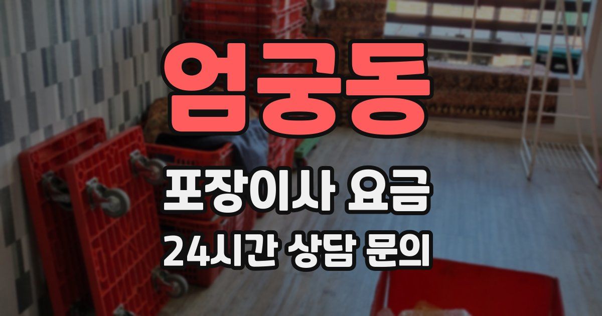 엄궁동 포장이사 요금