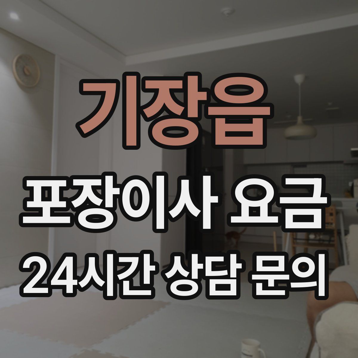 기장읍 포장이사 요금