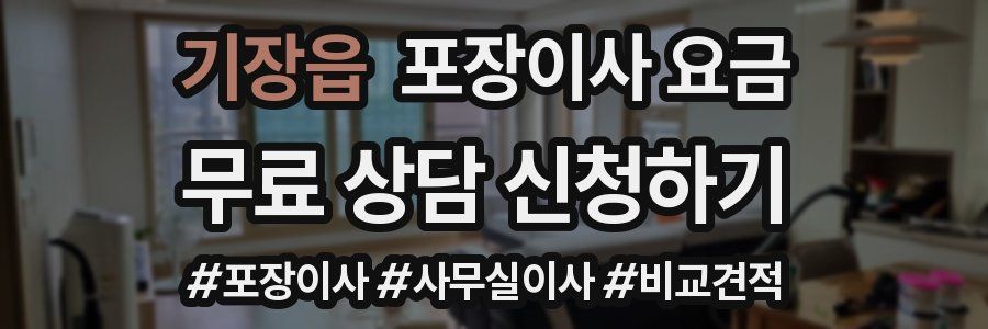 기장읍 포장이사 요금