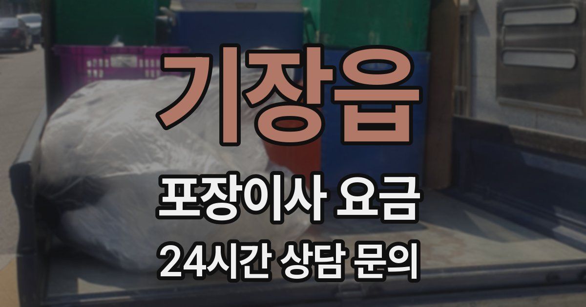 기장읍 포장이사 요금