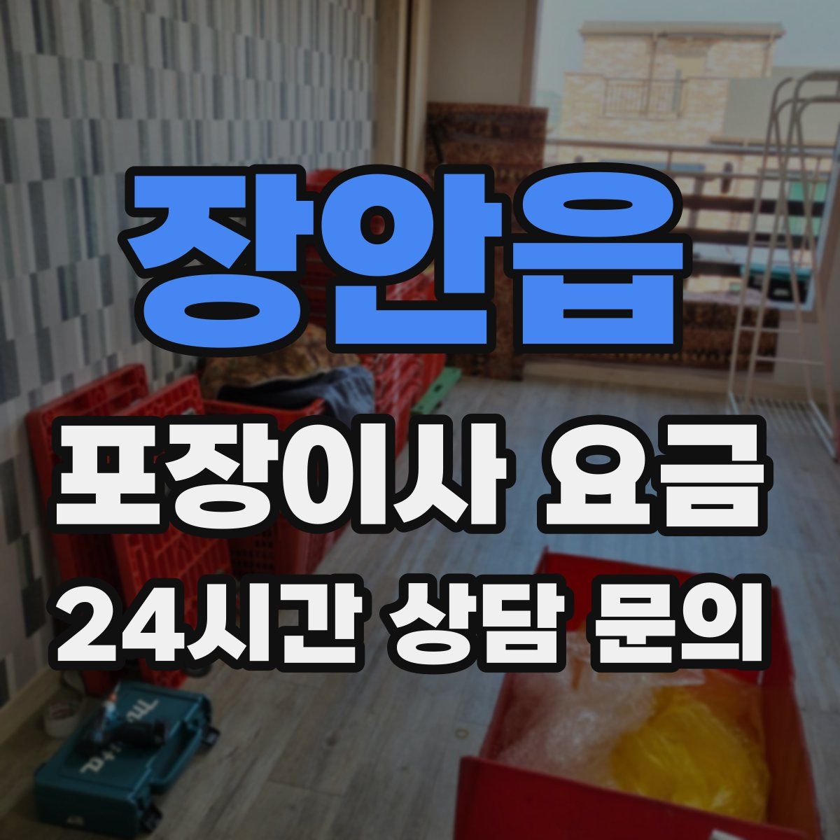 장안읍 포장이사 요금