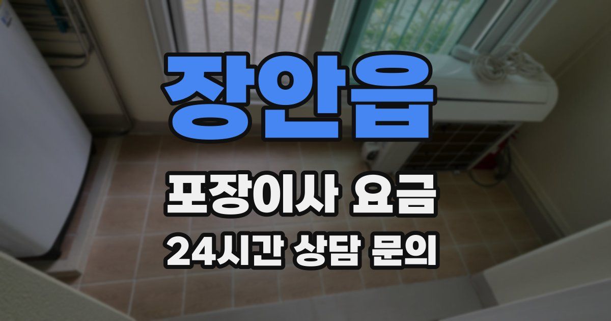 장안읍 포장이사 요금
