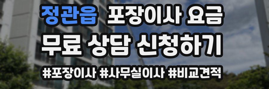 정관읍 포장이사 요금