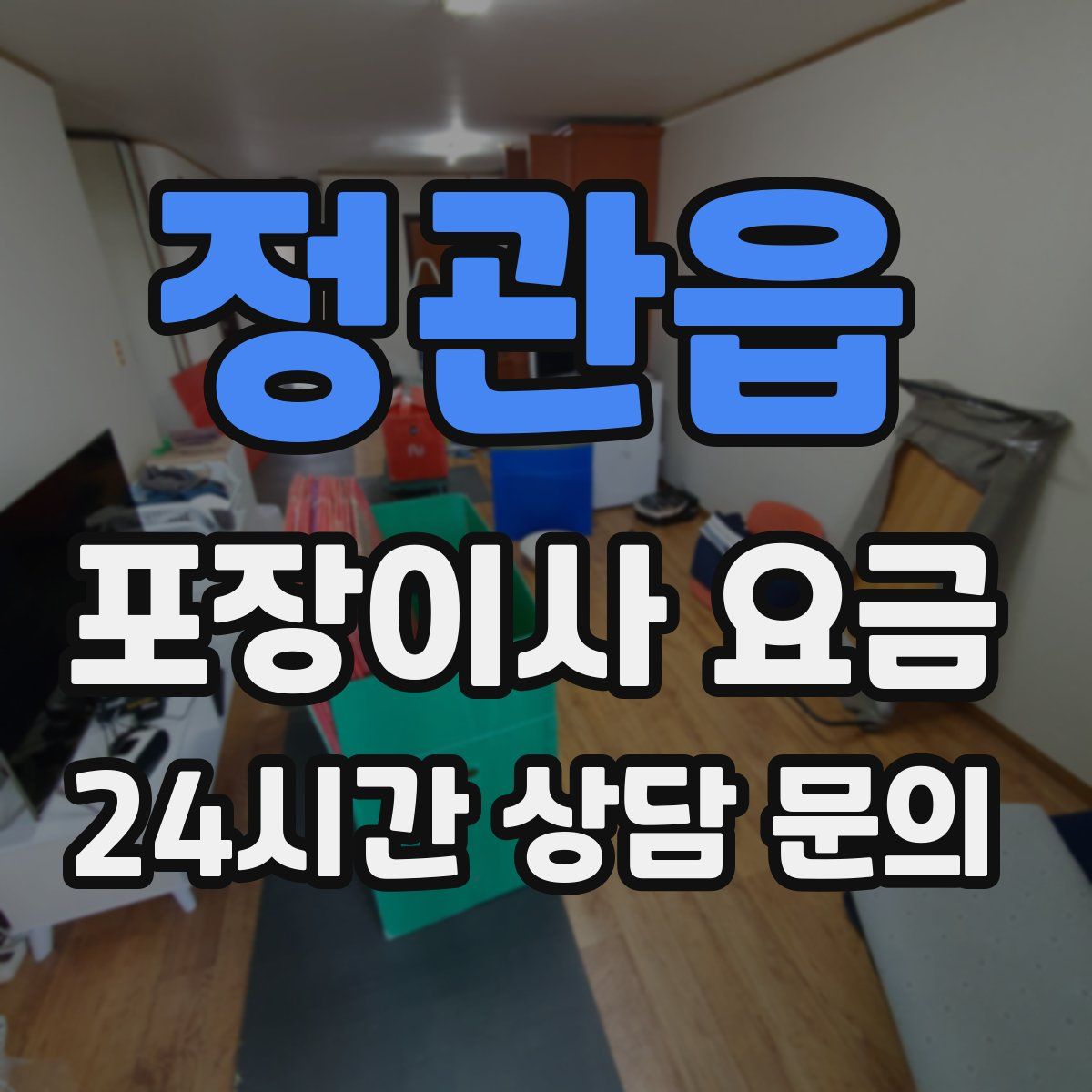 정관읍 포장이사 요금