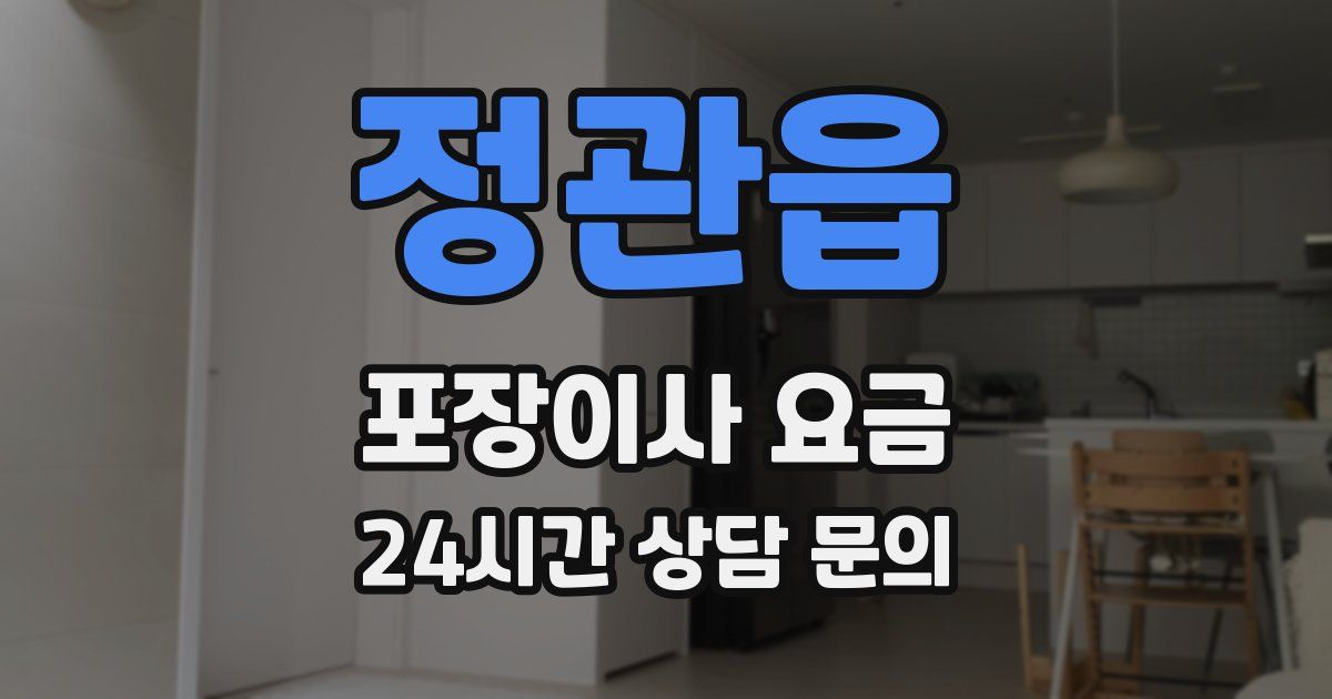 정관읍 포장이사 요금