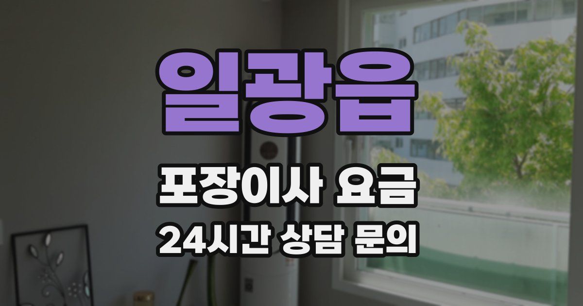 일광읍 포장이사 요금