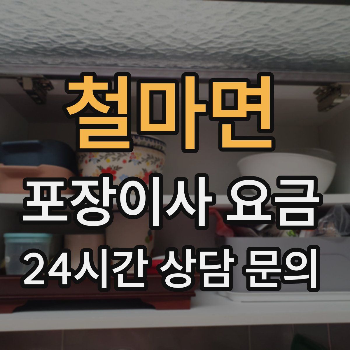 철마면 포장이사 요금