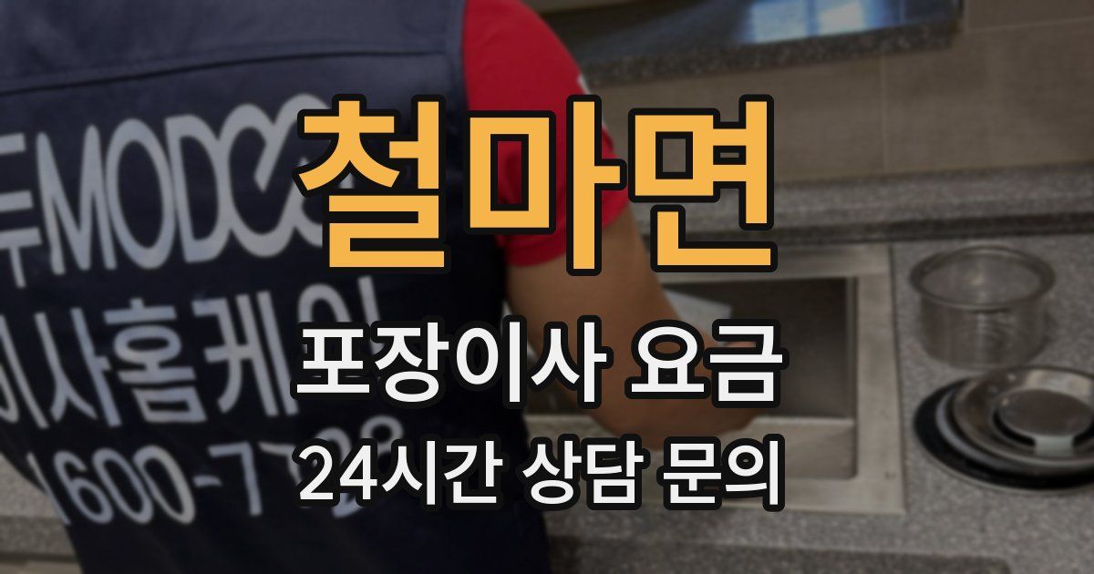 철마면 포장이사 요금