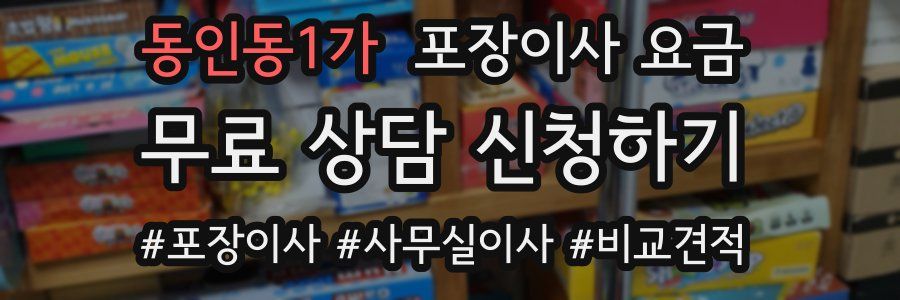 동인동1가 포장이사 요금