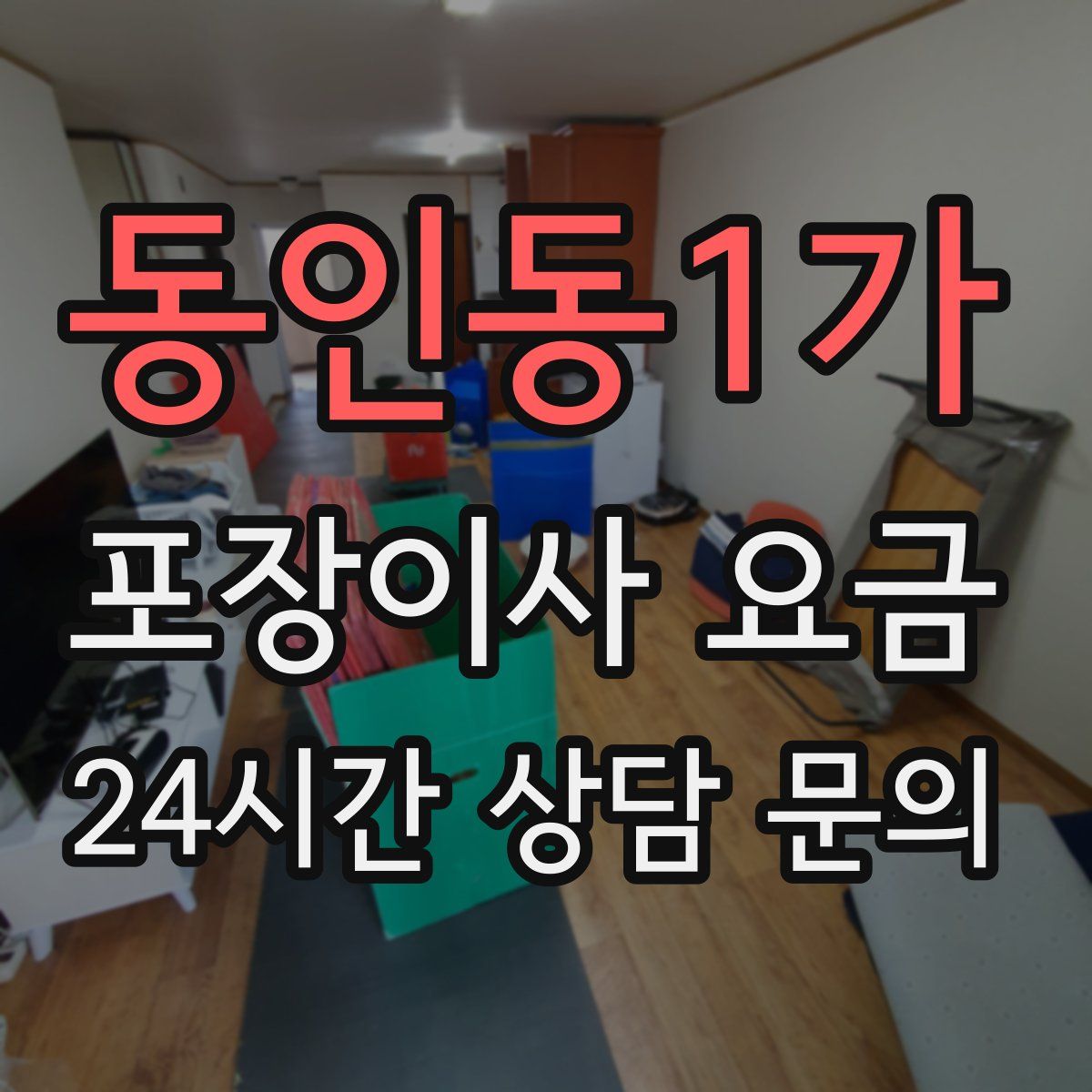 동인동1가 포장이사 요금