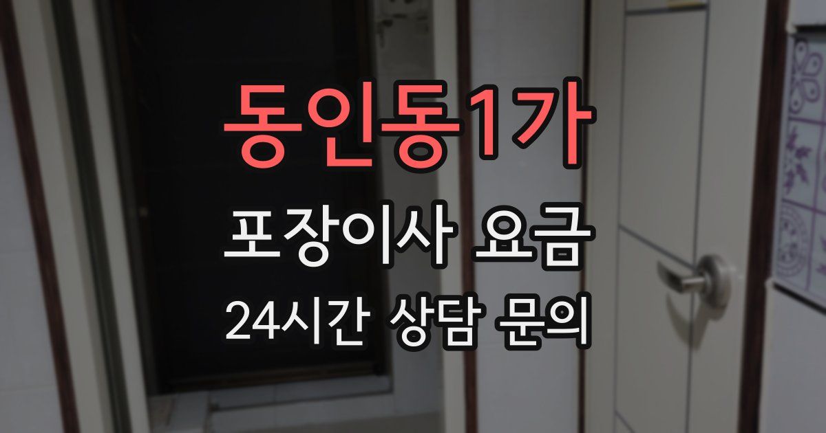 동인동1가 포장이사 요금