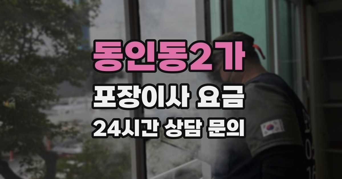 동인동2가 포장이사 요금