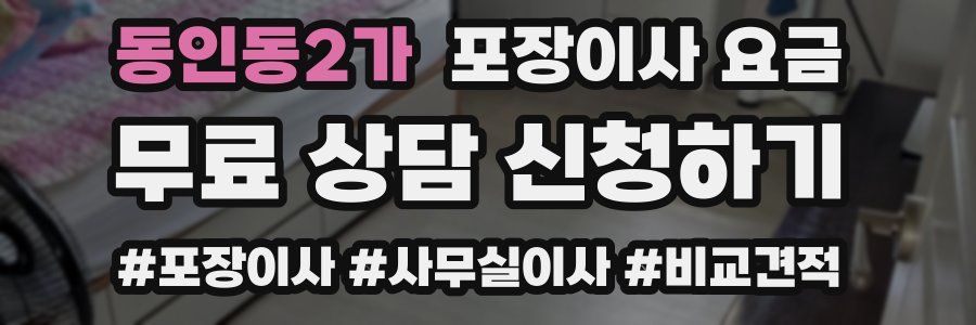 동인동2가 포장이사 요금