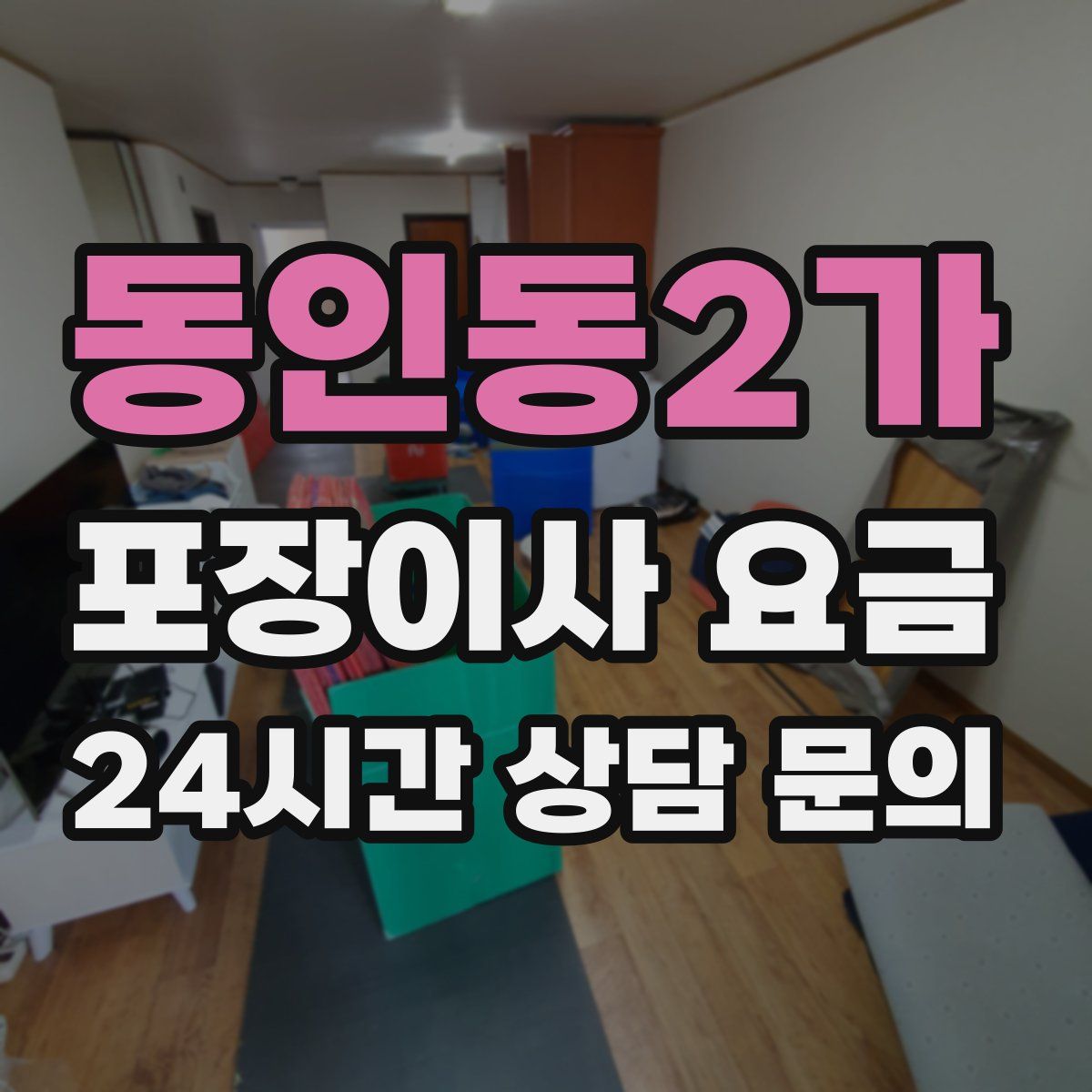동인동2가 포장이사 요금