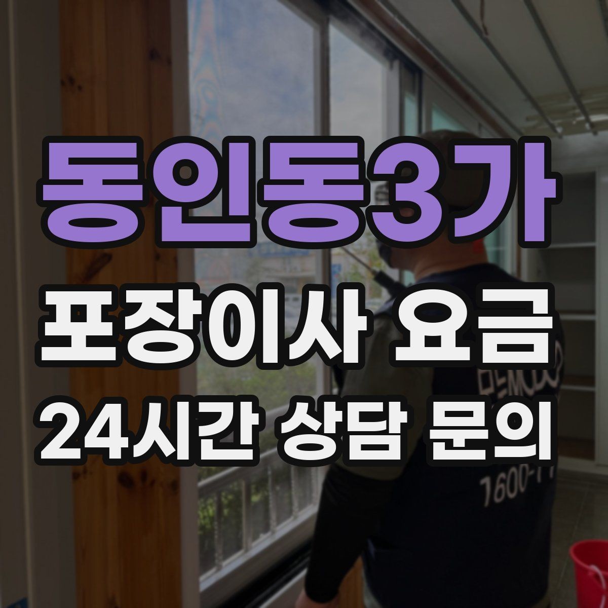 동인동3가 포장이사 요금 잔금일과 이사일이 다를 때 비용 최적화