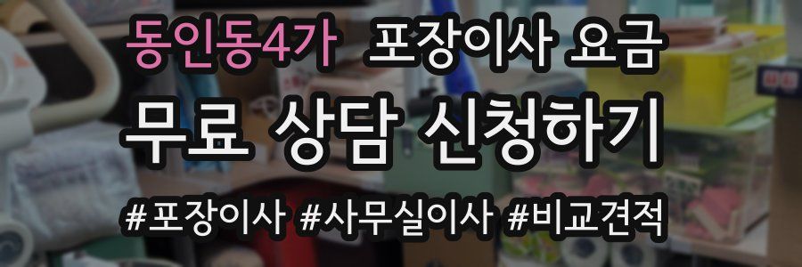 동인동4가 포장이사 요금