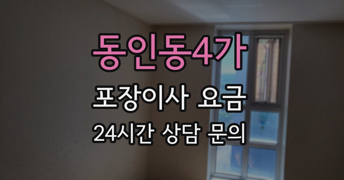 동인동4가 포장이사 요금