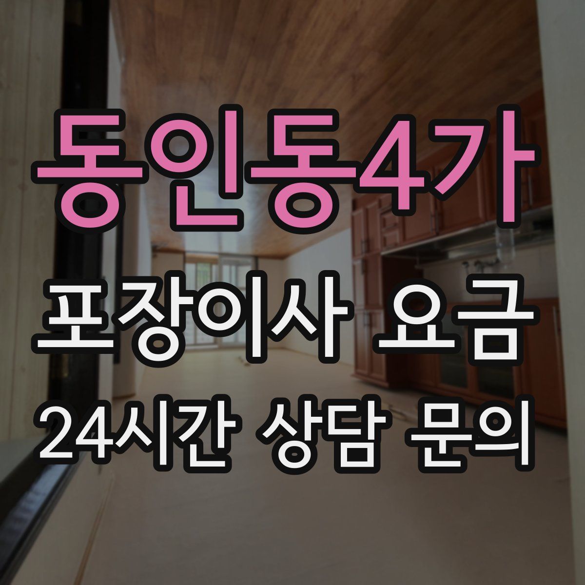 동인동4가 포장이사 요금