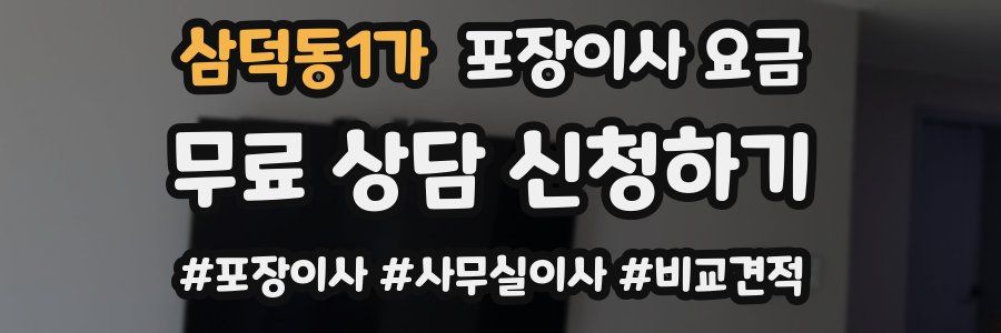 삼덕동1가 포장이사 요금
