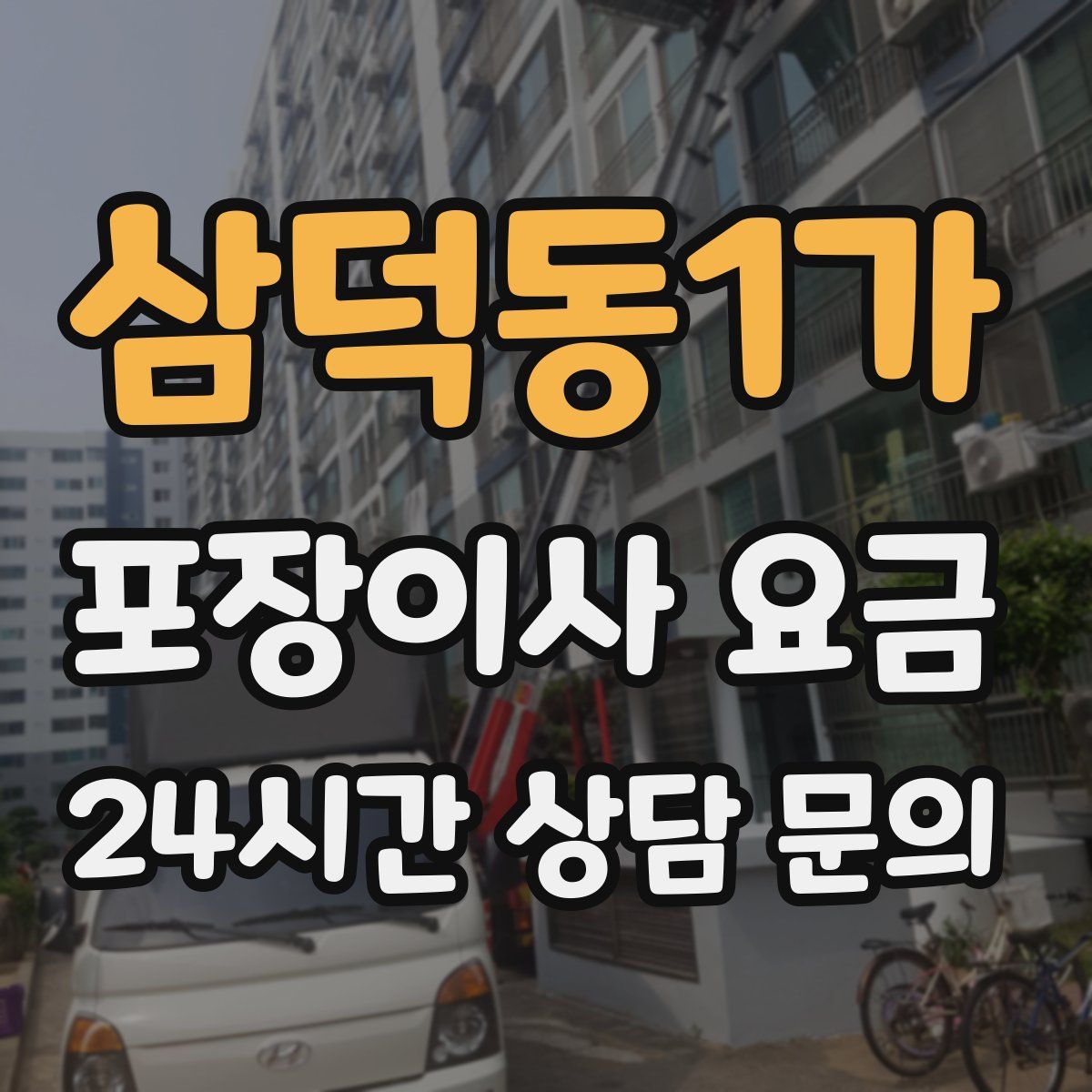 삼덕동1가 포장이사 요금