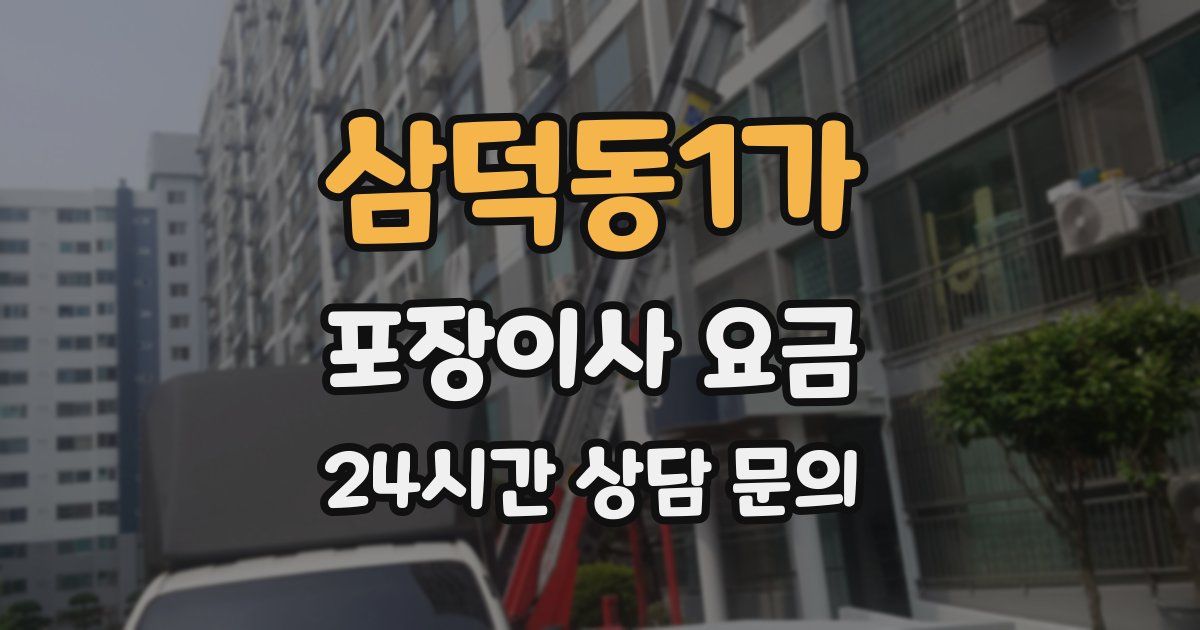 삼덕동1가 포장이사 요금