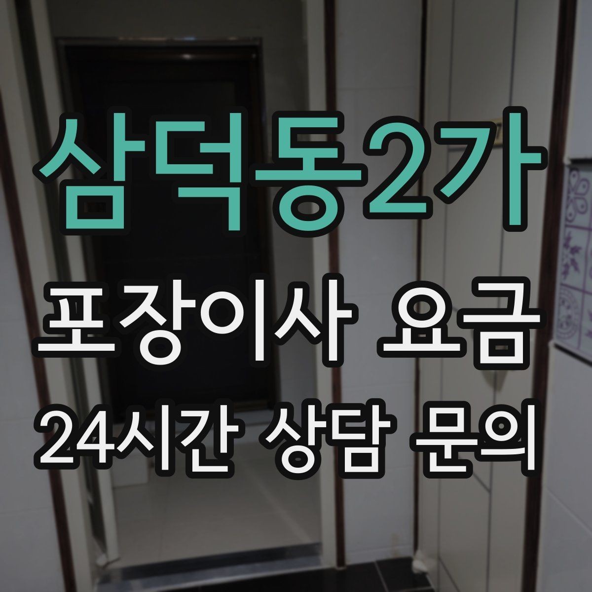삼덕동2가 포장이사 요금 가전 포장 수준에 따라 달라지는 이유