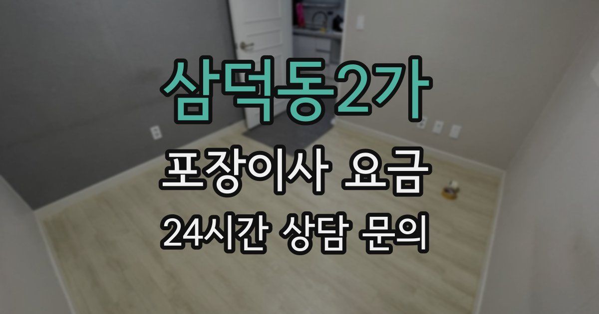 삼덕동2가 포장이사 요금