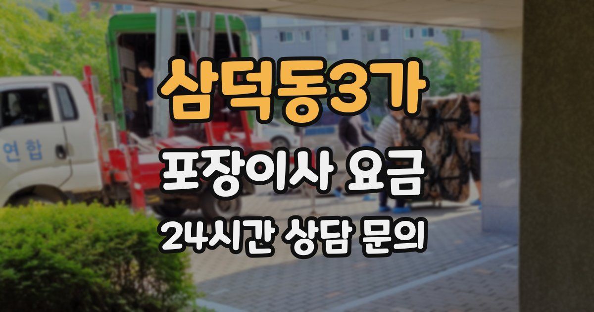 삼덕동3가 포장이사 요금