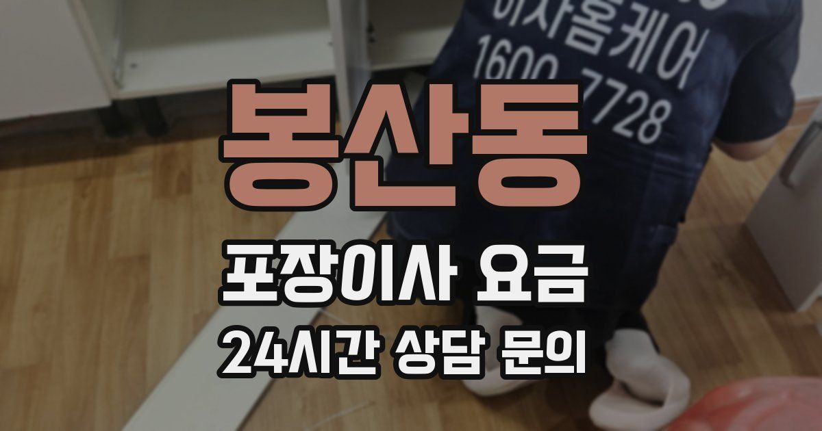 봉산동 포장이사 요금