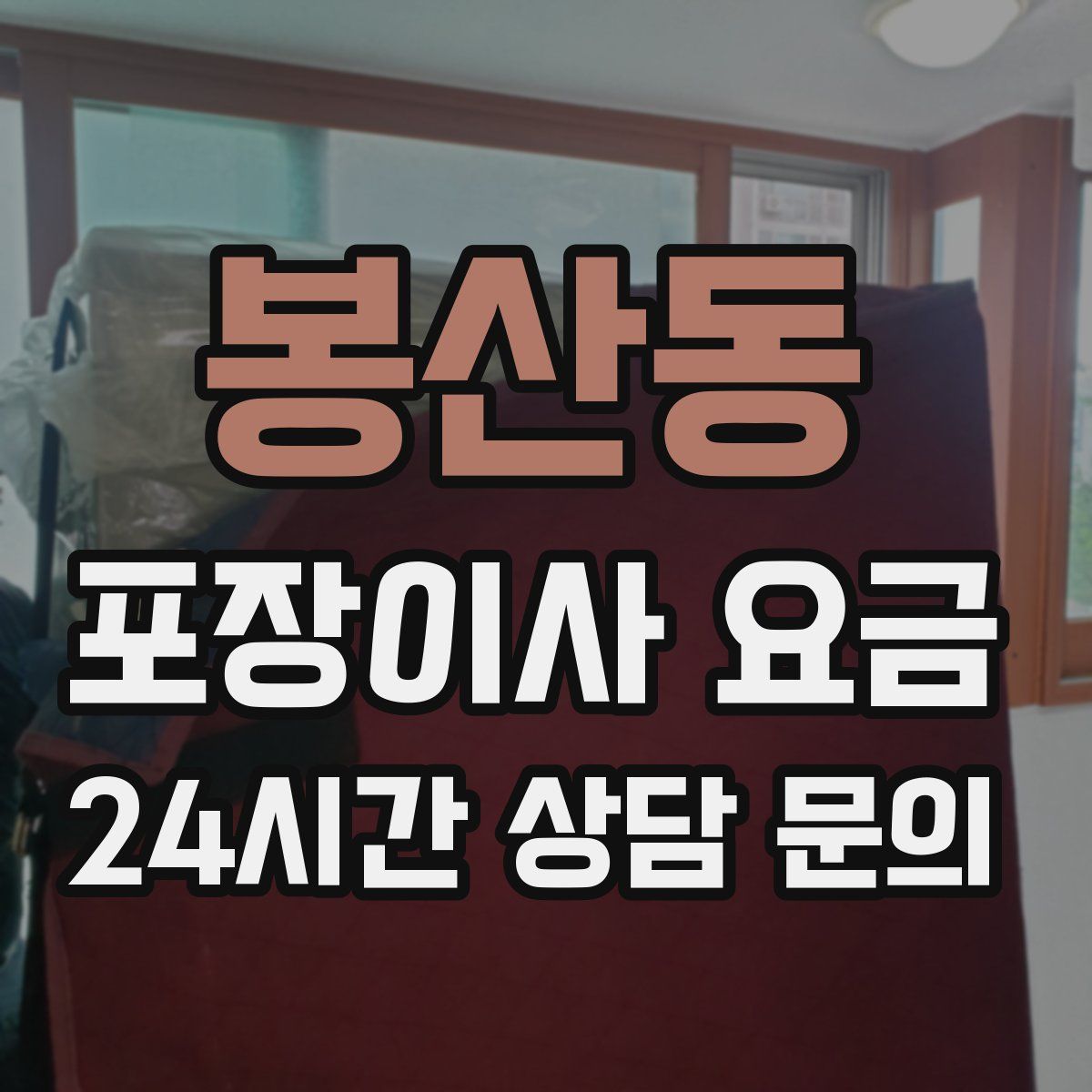 봉산동 포장이사 요금